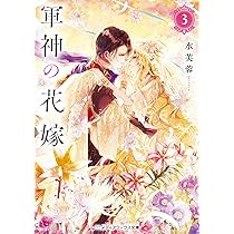 軍神の花嫁4 (メディアワークス文庫) | 水芙蓉 |本 | 通販 | Amazon